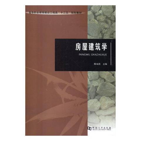 房屋建築學(2016年河南大學出版社出版的圖書)