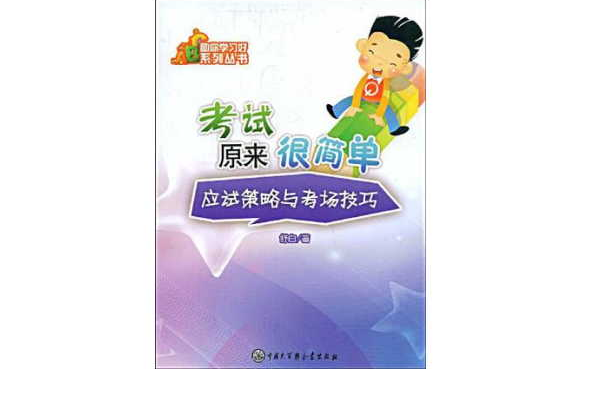 助你學習好系列叢書－考試原來很簡單