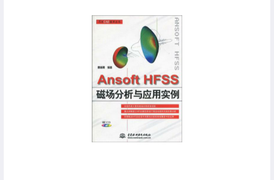 Ansoft HFSS磁場分析與套用實例(AnsoftHFSS磁場分析與套用實例)