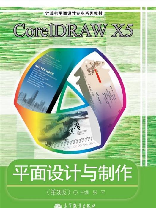 CorelDRAW X5平面設計與製作（第3版）