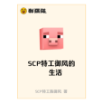 SCP特工御風的生活