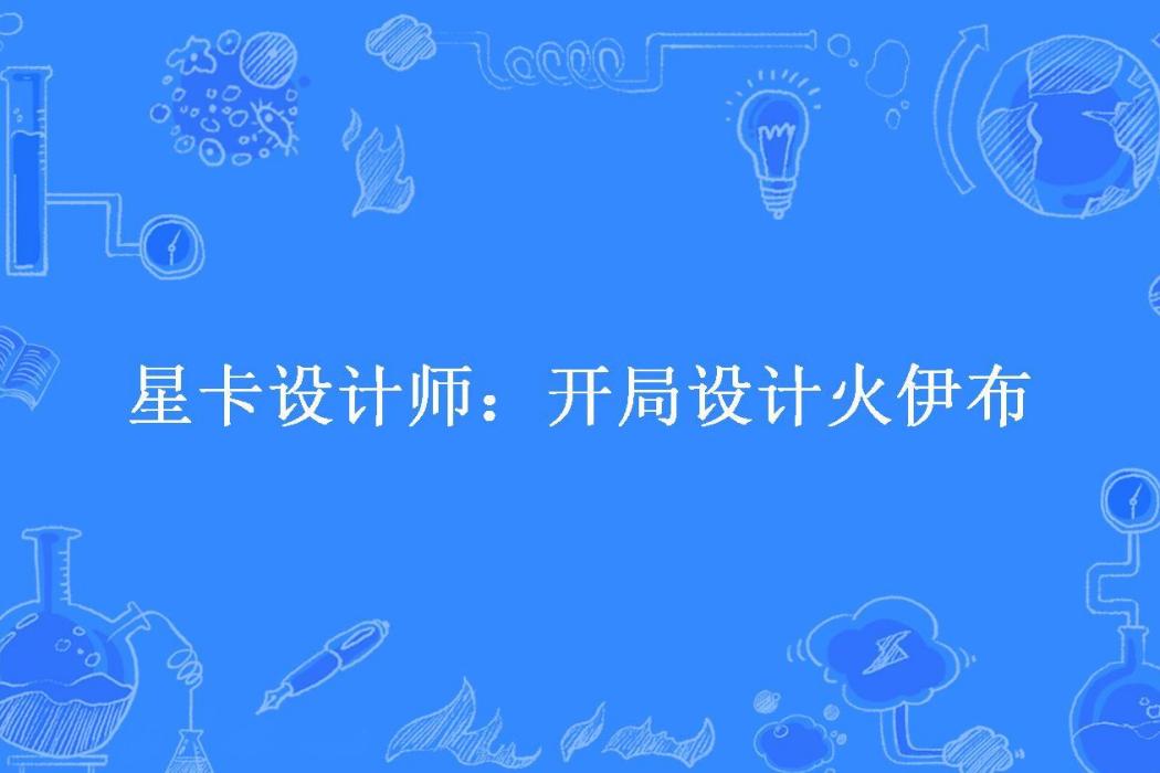 星卡設計師：開局設計火伊布