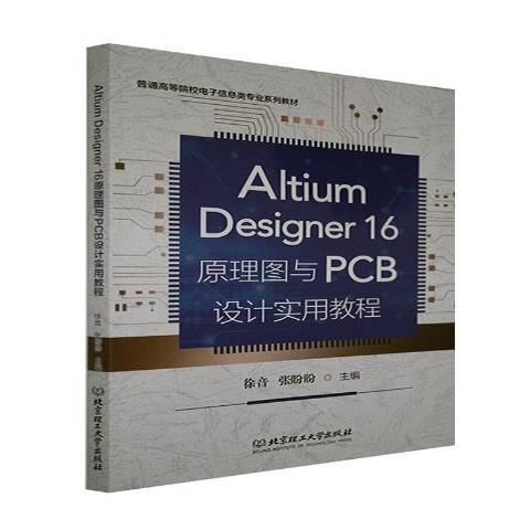 Altium Designer 16原理圖與PCB設計實用教程