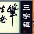 書法自學集字摹本：三字輯