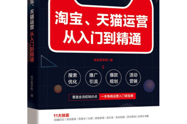 淘寶、天貓運營從入門到精通