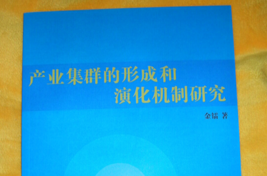 產業集群的形成和演化機制研究