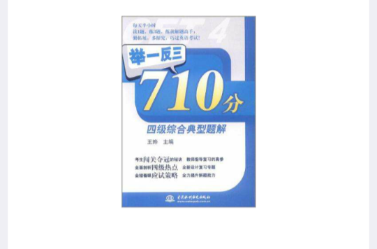 舉一反三710分四級綜合典型題解(舉一反三：710分四級綜合典型題解)