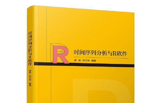 時間序列分析與R軟體