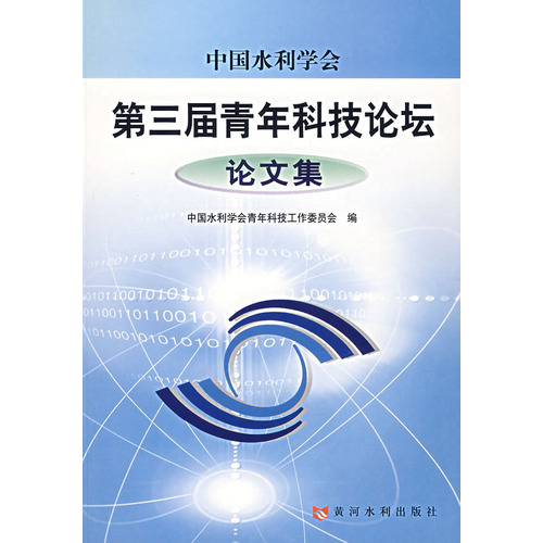 中國水利學會第三屆青年科技論壇論文集