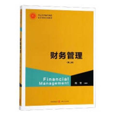 財務管理(2018年格致出版社出版的圖書)