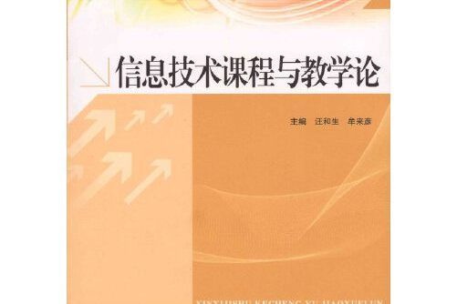 信息技術課程與教學論(2013年廣東高等教育出版社出版的圖書)