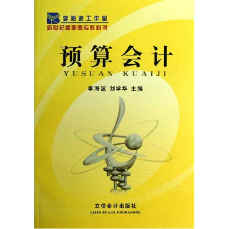 新世紀高職高專教科書：預算會計