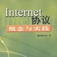 Internet協定概念與實踐