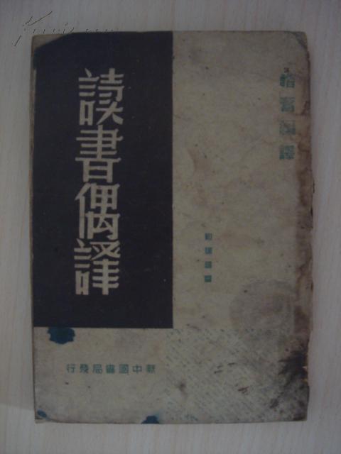 讀書偶譯