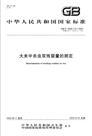 大米中殺蟲雙殘留量的測定