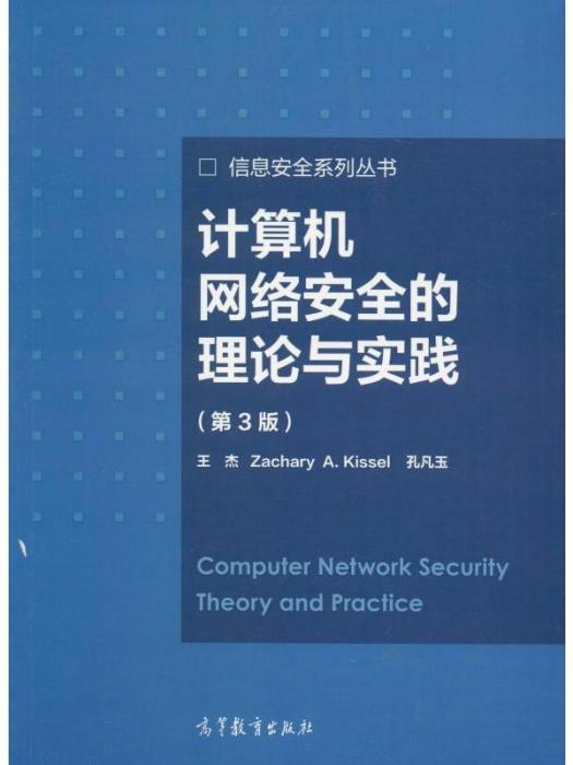 計算機網路安全的理論與實踐（第3版）