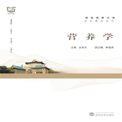 營養學(2021年武漢大學出版社出版的圖書)