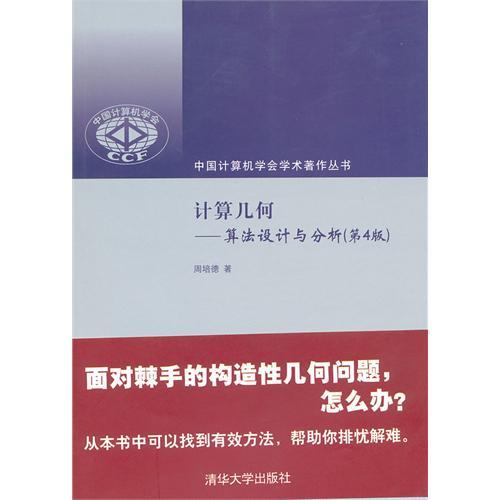 計算幾何——算法設計與分析（第4版）