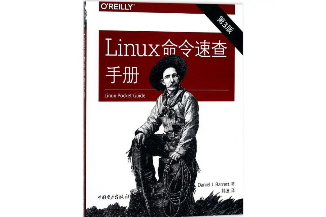 Linux命令速查手冊(2018年中國電力出版社出版的圖書)