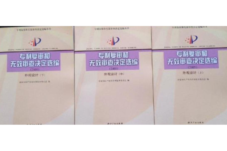 專利複審和無效審查決定選編——外觀設計（上中下）