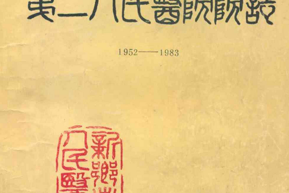 新鄉市第二人民醫院院志(1952-1983)