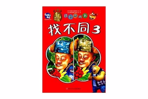 熊出沒益智遊戲書：找不同