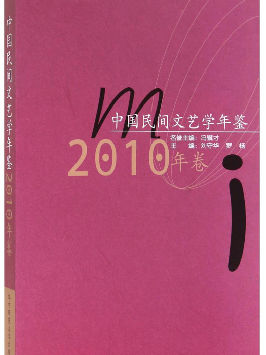 中國民間文藝學年鑑（2010年卷）