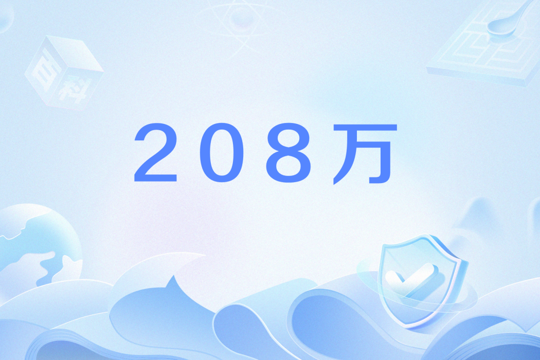 208萬