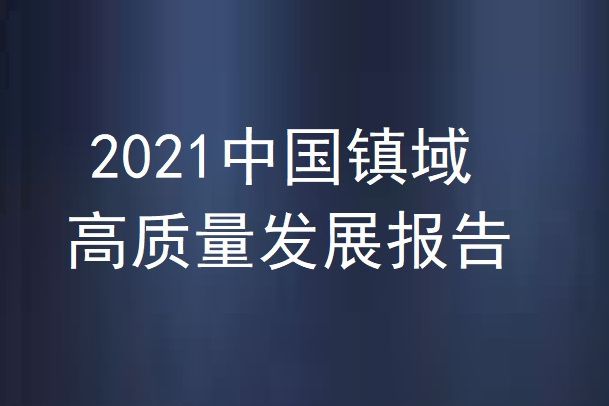 2021中國鎮域高質量發展報告