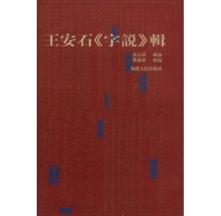 王安石《字說》輯