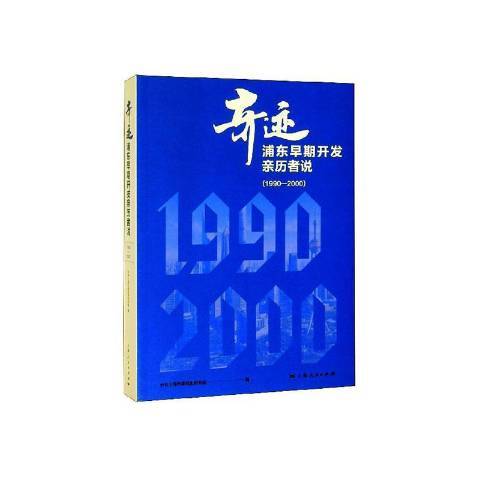 奇蹟：浦東早期開發親歷者說1990—2000