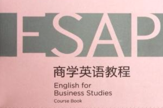 商學英語教程(大學專門用途英語系列教材：商學英語教程)