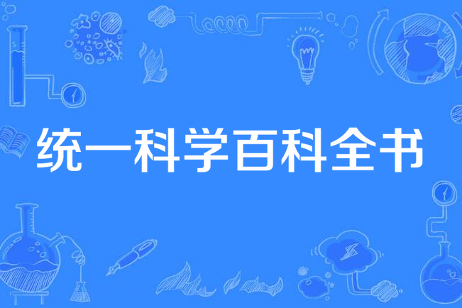 統一科學百科全書