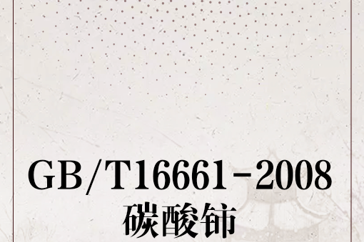 GB/T16661-2008碳酸鈰