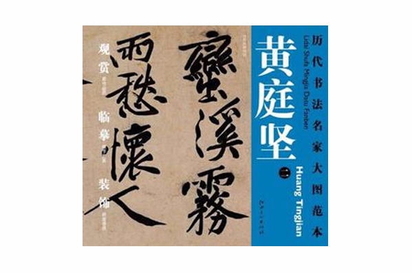 歷代書法名家大圖範本·黃庭堅·二經伏波神祠詩