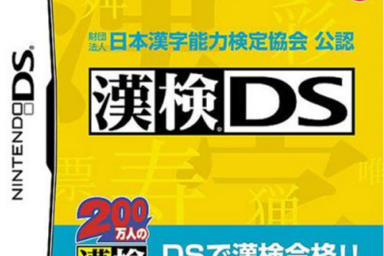 漢檢ds