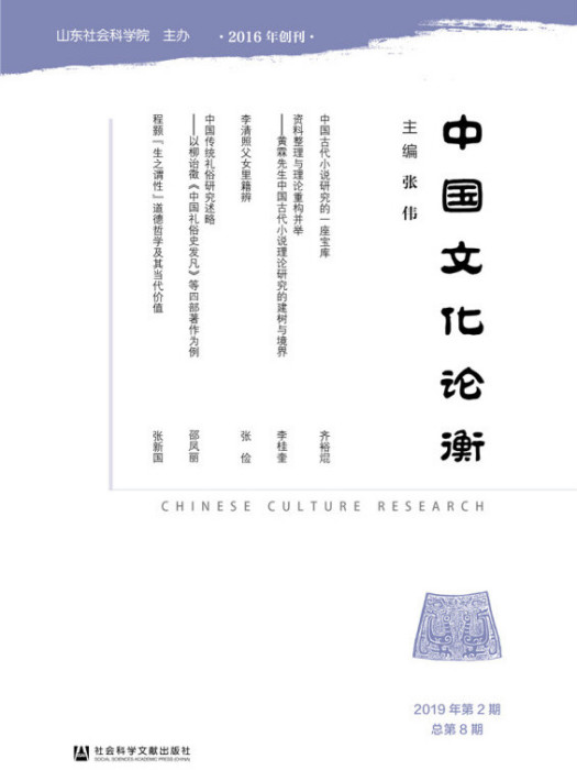 中國文化論衡（2019年第2期/總第8期）