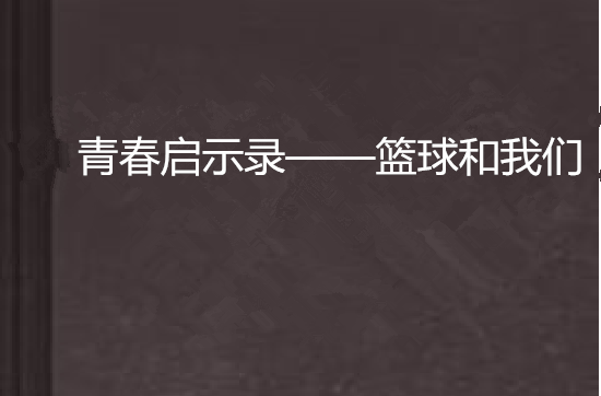 青春啟示錄——籃球和我們