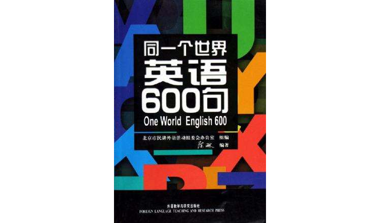 同一個世界英語600句