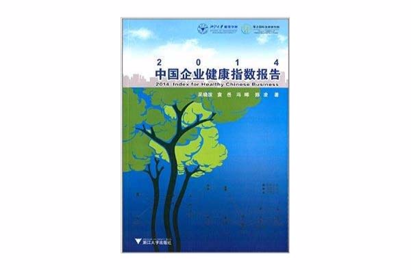 2014中國企業健康指數報告