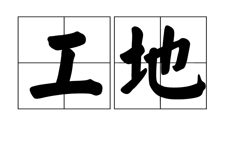 工地(建築物、構築物的施工現場)