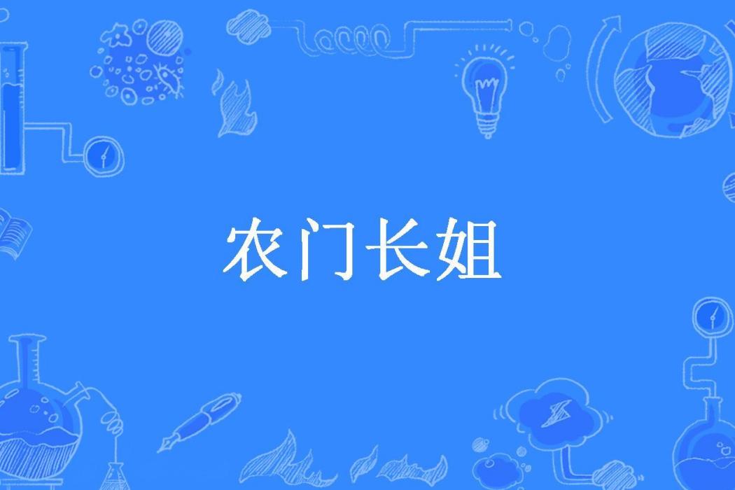 農門長姐(南宮銳兒所著小說)