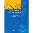 GNSS與慣性及多感測器組合導航系統原理