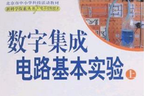 數字積體電路基本實驗（上）