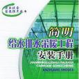 簡明給水、排水、採暖工程安裝手冊