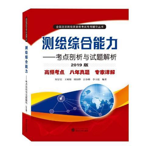 測繪綜合能力——考點剖析與試題解析2019版