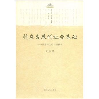 村莊發展的社會基礎)一個豫東村莊的村治模式