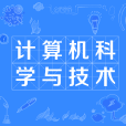 計算機科學與技術(Computer Science and Technology)