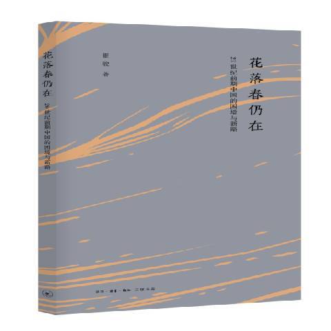 花落春仍在：20世紀前期中國的困境與新路