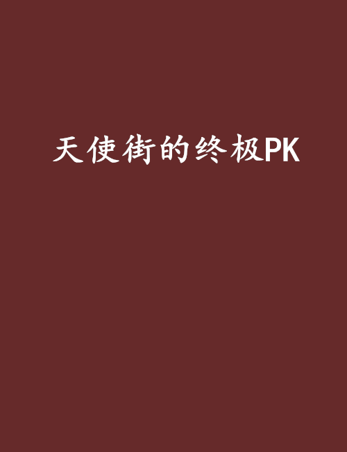 天使街的終極PK